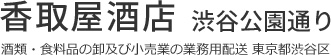 酒類・食料品の卸及び小売業の業務用配送｜東京都渋谷区