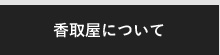 香取屋について