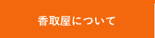 香取屋について